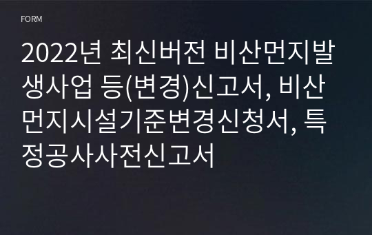 2022년 최신버전 비산먼지발생사업 등(변경)신고서, 비산먼지시설기준변경신청서, 특정공사사전신고서