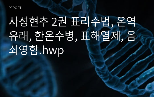 사성현추 2권 표리수법, 온역유래, 한온수병, 표해열제, 음쇠영함.hwp