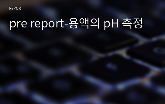pre report-용액의 pH 측정