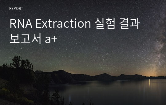 RNA Extraction 실험 결과보고서 a+