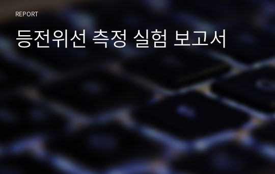 등전위선 측정 실험 보고서