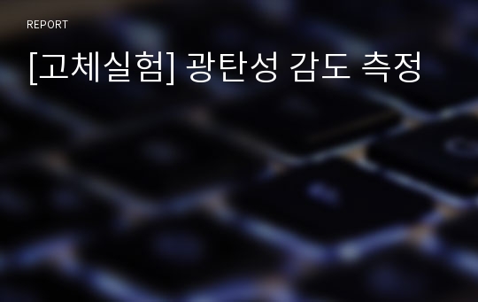 [고체실험] 광탄성 감도 측정