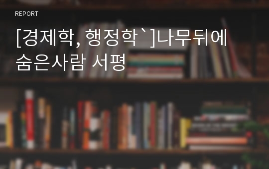 [경제학, 행정학`]나무뒤에 숨은사람 서평