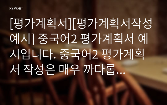 [평가계획서][평가계획서작성예시] 중국어2 평가계획서 예시입니다. 중국어2 평가계획서 작성은 매우 까다롭습니다. 따라서 본 예문을 참고하시면 작성하는 데 큰 도움이 될 것입니다.