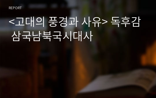 &lt;고대의 풍경과 사유&gt; 독후감 삼국남북국시대사