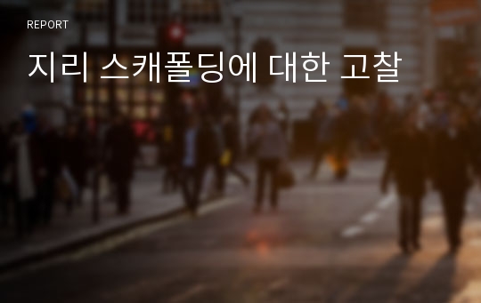 지리 스캐폴딩에 대한 고찰