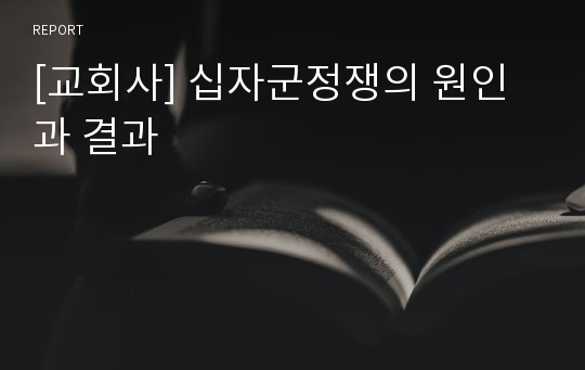 [교회사] 십자군정쟁의 원인과 결과