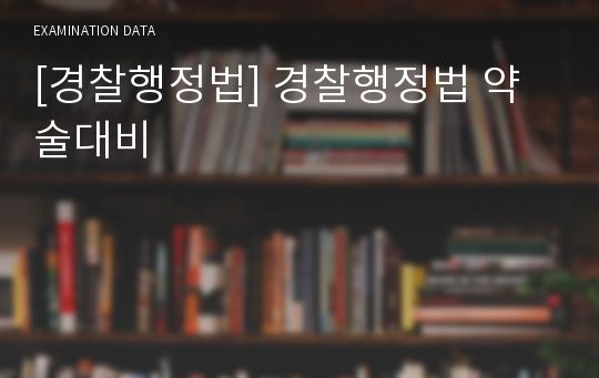 [경찰행정법] 경찰행정법 약술대비