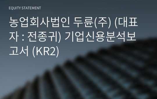 농업회사법인 두륜(주) 기업신용분석보고서 (KR2)