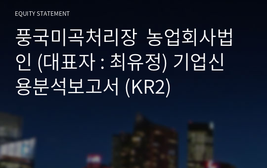 풍국미곡처리장  농업회사법인 기업신용분석보고서 (KR2)