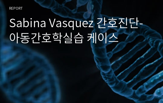 Sabina Vasquez 간호진단-아동간호학실습 케이스