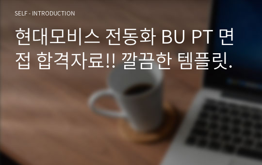 현대모비스 전동화 BU PT 면접 합격자료!! 깔끔한 템플릿.