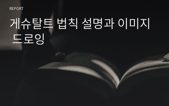 게슈탈트 법칙 설명과 이미지 드로잉