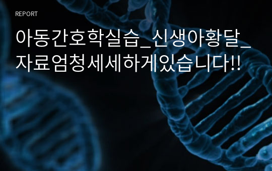 아동간호학실습_신생아황달_자료엄청세세하게있습니다!!