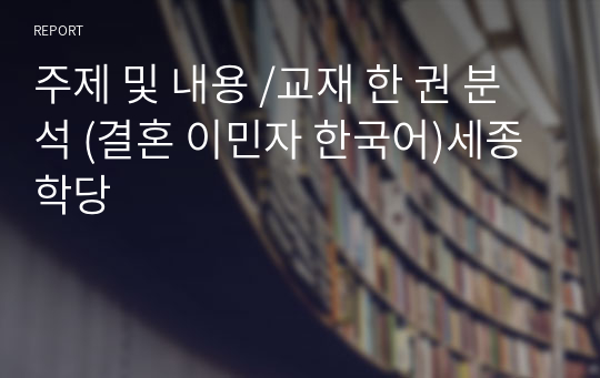 주제 및 내용 /교재 한 권 분석 (결혼 이민자 한국어)세종학당