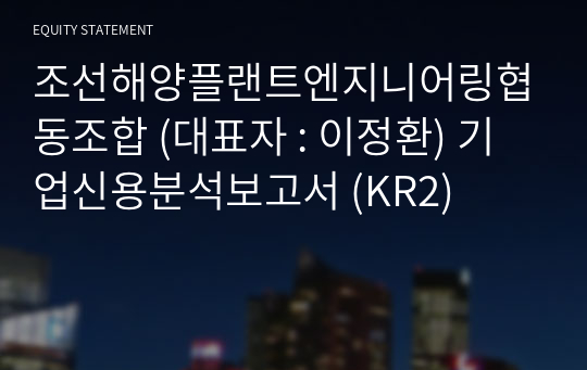 조선해양플랜트엔지니어링협동조합 기업신용분석보고서 (KR2)