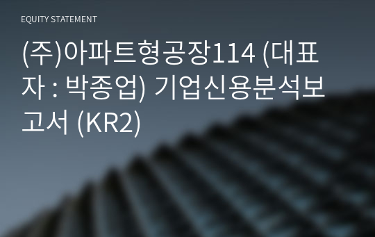 (주)아파트형공장114 기업신용분석보고서 (KR2)