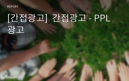 [간접광고]  간접광고 - PPL 광고