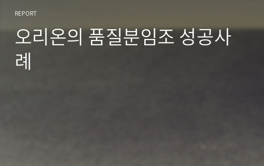 오리온의 품질분임조 성공사례