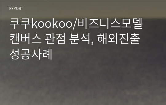 쿠쿠kookoo/비즈니스모델 캔버스 관점 분석, 해외진출성공사례