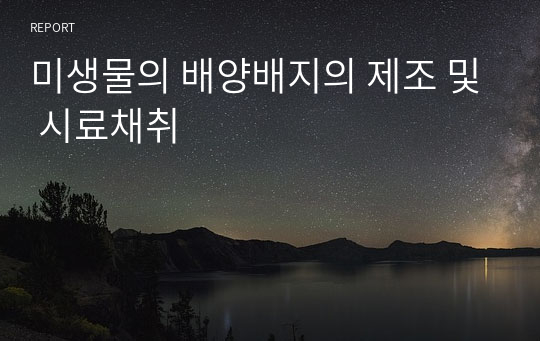 미생물의 배양배지의 제조 및 시료채취