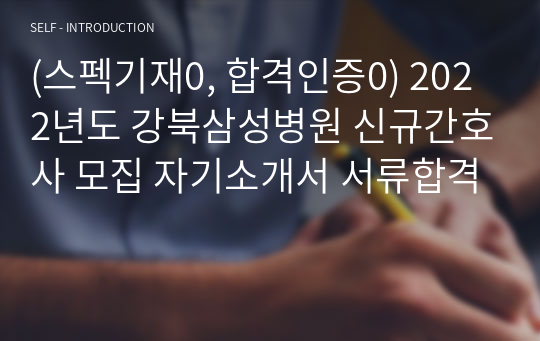 (스펙기재0, 합격인증0) 2022년도 강북삼성병원 신규간호사 모집 자기소개서 서류합격