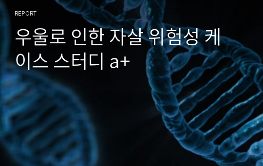 조현병 우울로 인한 자살 위험성 케이스 스터디 a+