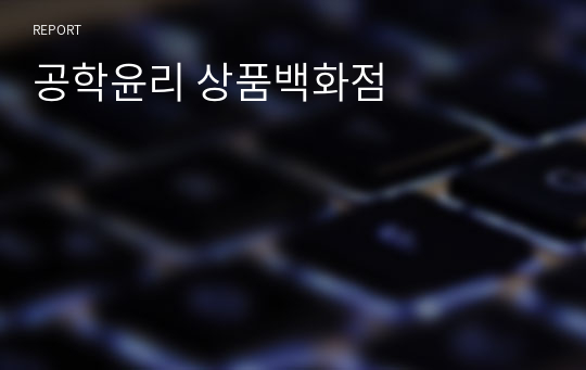 공학윤리 상품백화점