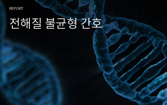 전해질 불균형 간호