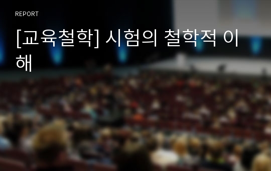 [교육철학] 시험의 철학적 이해