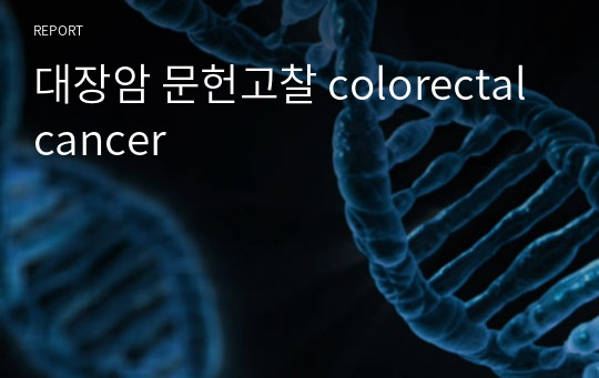 대장암 문헌고찰 colorectal cancer