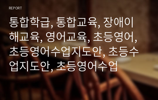 통합학급, 통합교육, 장애이해교육, 영어교육, 초등영어, 초등영어수업지도안, 초등수업지도안, 초등영어수업