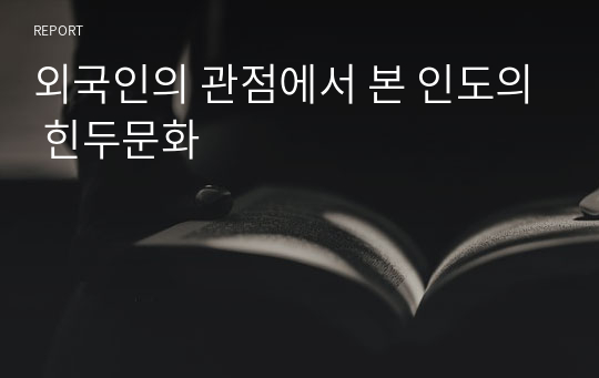 외국인의 관점에서 본 인도의 힌두문화