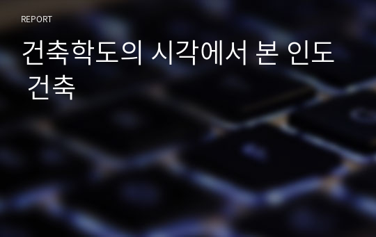 건축학도의 시각에서 본 인도 건축