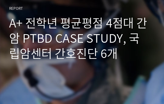 A+ 전학년 평균평점 4점대 간암 PTBD CASE STUDY, 국립암센터 간호진단 6개