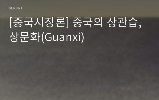 [중국시장론] 중국의 상관습, 상문화(Guanxi)