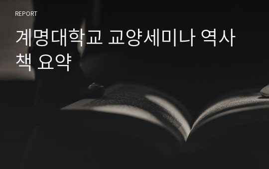 계명대학교 교양세미나 역사 책 요약
