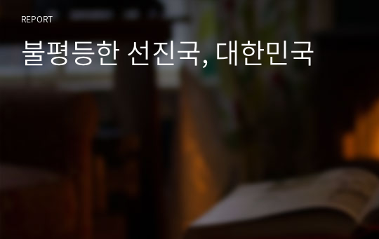 불평등한 선진국, 대한민국