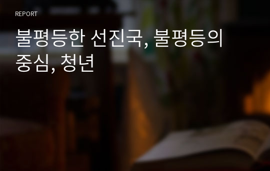 불평등한 선진국, 불평등의 중심, 청년