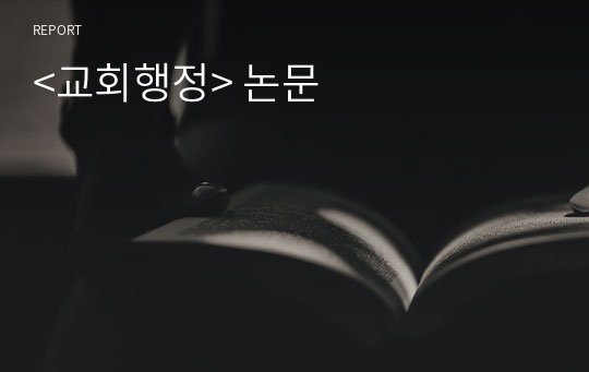 &lt;교회행정&gt; 논문