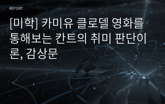 [미학] 카미유 클로델 영화를 통해보는 칸트의 취미 판단이론, 감상문