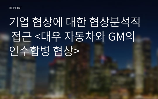 기업 협상에 대한 협상분석적 접근 &lt;대우 자동차와 GM의 인수합병 협상&gt;