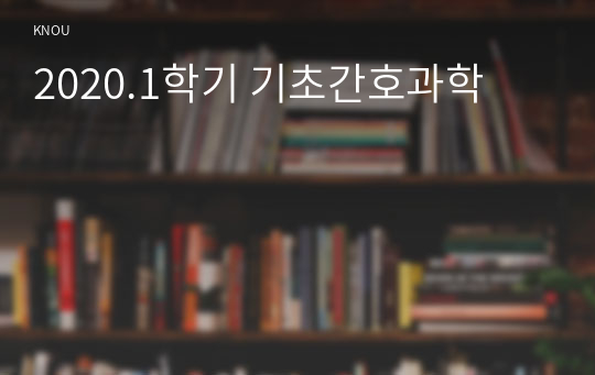 2020.1학기 기초간호과학