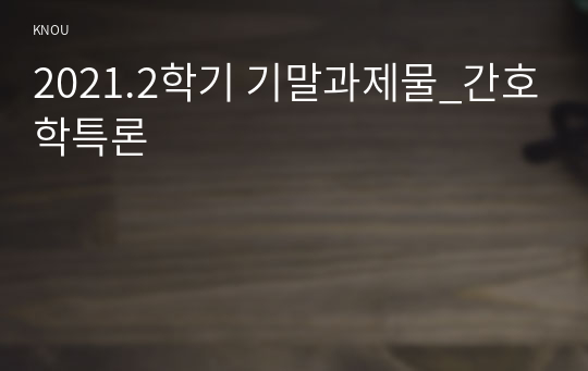 2021.2학기 기말과제물_간호학특론