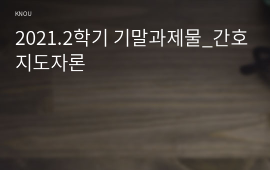 2021.2학기 기말과제물_간호지도자론