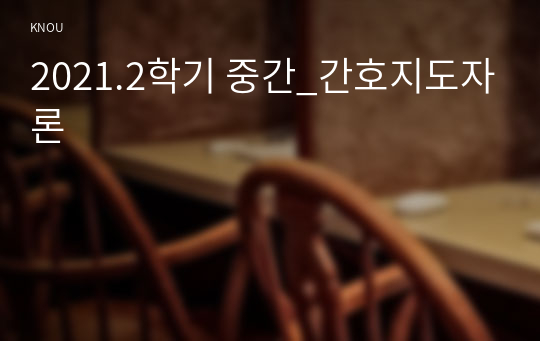 2021.2학기 중간_간호지도자론