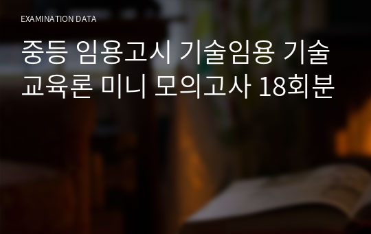 중등 임용고시 기술임용 기술교육론 교원대 모의고사 18회분