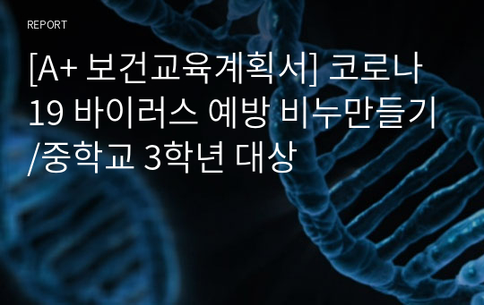 [A+ 보건교육계획서] 코로나19 바이러스 예방 비누만들기/중학교 3학년 대상