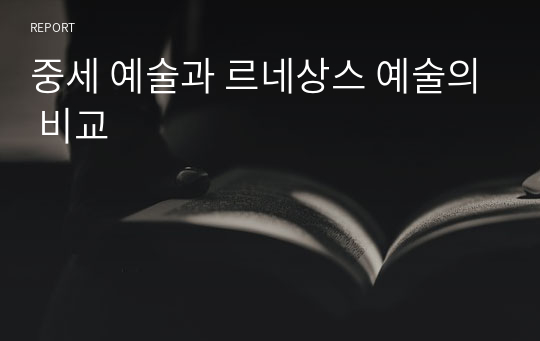 중세 예술과 르네상스 예술의 비교