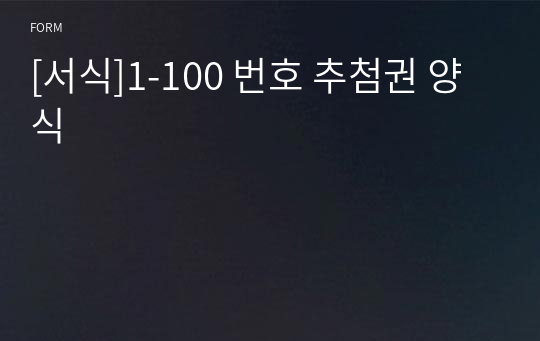 [추첨권]1-100 번호 추첨권 양식